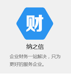 納之信財(cái)稅